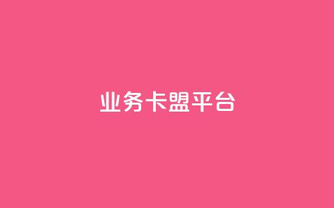 业务卡盟平台 - 业务卡盟平台的SEO优化技巧及策略指南~  第1张