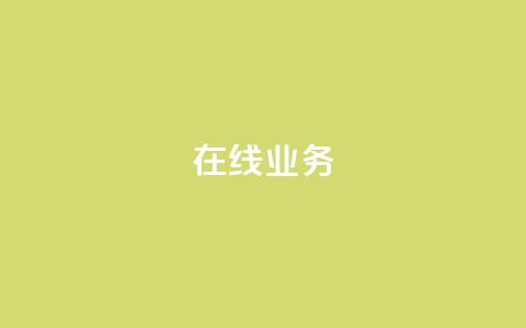 ks在线业务,卡盟下单平台在线 - 24小时低价秒单业务哪个好 卡盟代理  第1张