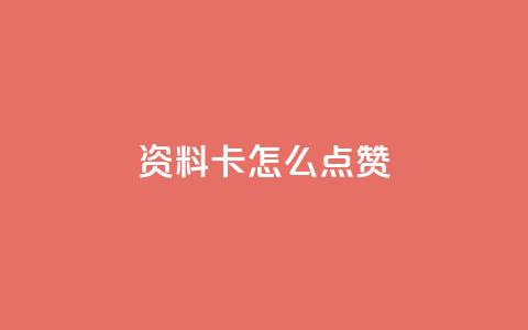 QQ资料卡怎么点赞,快手24小时低价下单平台 - 抖音1到20级灯牌亲密表 超级会员卡盟  第1张