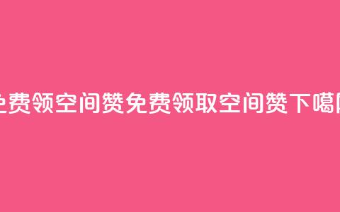 qq免费领10空间赞(免费领取10空间赞)  第1张