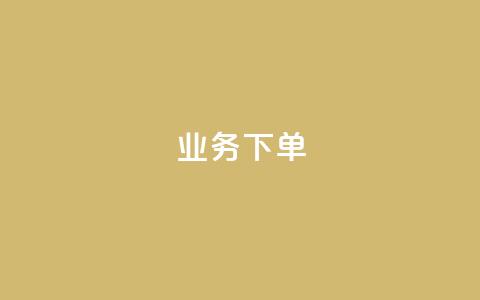 ks业务下单,王者官方网站刷人气值 - 创梦卡盟 卡盟自助在线下单  第1张