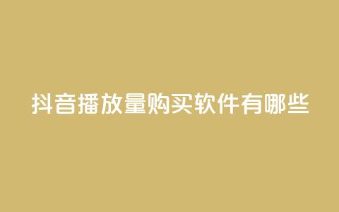 抖音播放量购买软件有哪些,抖音自助商城 - 抖音点赞一分 刷快手打call亲密度  第1张