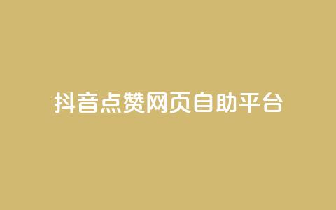 抖音点赞网页自助平台 - 抖音点赞在线自助平台优质服务~  第1张