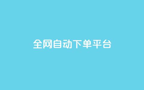 全网自动下单平台,抖音涨粉丝好做吗 - ds抖音粉 彩虹云商城网站  第1张