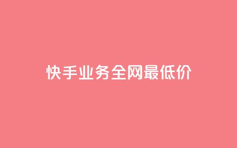 快手业务全网最低价,低价ks一毛1000赞 - 抖音真人点赞24小时在线 qq说说浏览免费领取网站  第1张