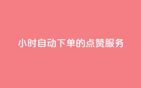 24小时自动下单的QQ点赞服务  第1张