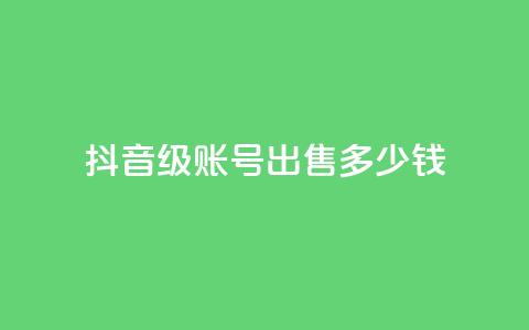 抖音60级账号出售多少钱,拼多多便宜助力链接 - 拼多多免费助力工具无限制 拼多多怎么快速助力  第1张