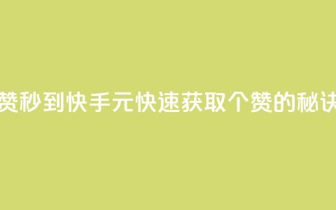 快手1元1000赞秒到 - 快手1元快速获取1000个赞的秘诀！  第1张