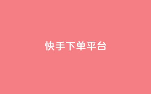快手下单平台,qq免费领取链接名片 - 拼多多最后0.01碎片 拼多多砍价有多少步骤才能砍  第1张