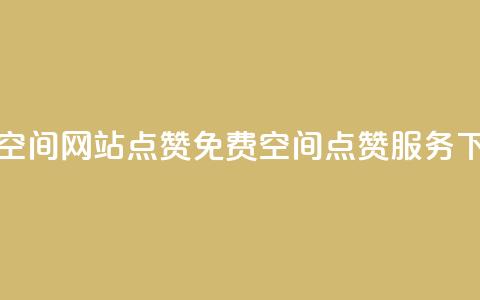免费qq空间网站点赞(免费QQ空间点赞服务)  第1张