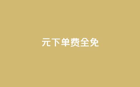 0元下单 费全免,刷腾讯视频会员永久的网站 - 拼多多帮砍助力网站便宜 拼多多转盘会不会受骗呢  第1张