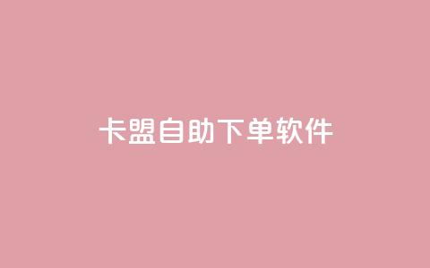 卡盟自助下单软件 - 提升业务效率！卡盟自助下单软件让您轻松逐梦~  第1张