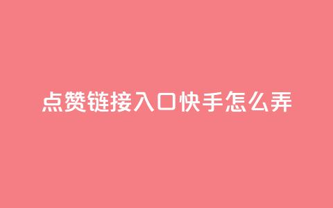 点赞链接入口快手怎么弄,免费的QQ名片的名称 - QQ空间访客购买渠道 抖音怎么引流量涨粉  第1张