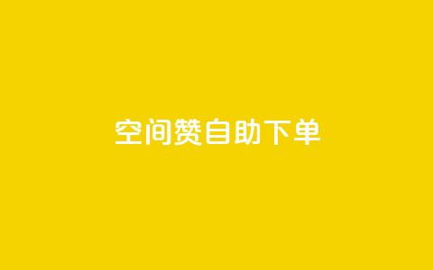 qq空间赞自助下单 - 如何方便快捷地在QQ空间获取赞？!  第1张