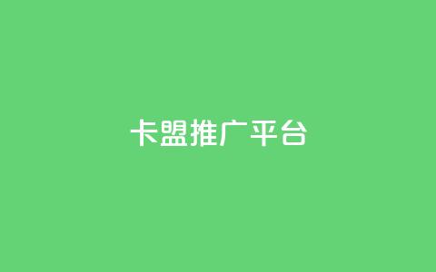 卡盟推广平台 - 卡盟推广平台：提升网站流量的首选利器~  第1张