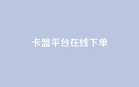 卡盟平台在线下单,快手点赞24小时下单微信支付 - 抖音24小时免费下单平台 网红商店24小时自助购买  第1张