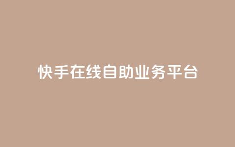 快手在线自助业务平台,qq免费互赞游戏 - 抖音最好用的版本 qq自助平台全网最低  第1张
