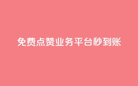 ks免费点赞业务平台秒到账,24小时自助下单全网最低价ks - 微信卡盟 抖音如何推广自己的视频  第1张