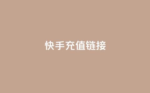 快手充值链接,qq万赞号免费领 - 快手免费涨1w粉软件 24小时砍价助力网  第1张