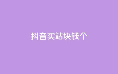 抖音买站0.5块钱100个,抖音怎么涨有效粉 - 24小时自助下单全网最低价ks qq卡盟网站平台  第1张
