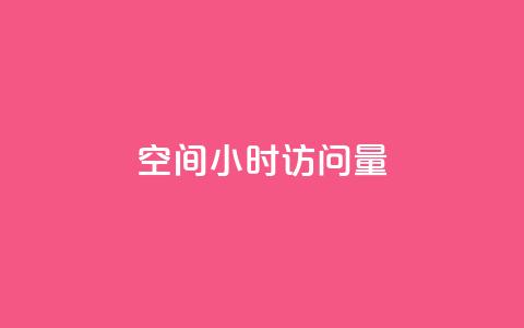 QQ空间24小时访问量,抖音真人粉丝价格 - 24小时业务在线下单 0元免费领取qq超级会员  第1张