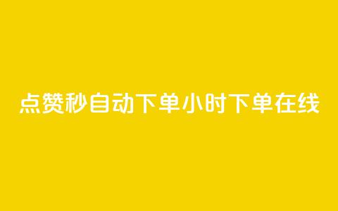 qq点赞秒自动下单24小时下单在线 - 涨粉的有效方法  第1张
