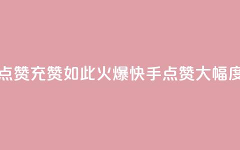 快手点赞充赞(如此火爆！快手点赞大幅度增长)  第1张
