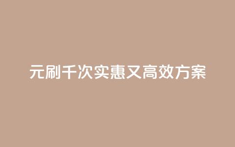 0.01元刷千次:实惠又高效SEO方案 第1张 0.01元刷千次:实惠又高效SEO方案 第1张