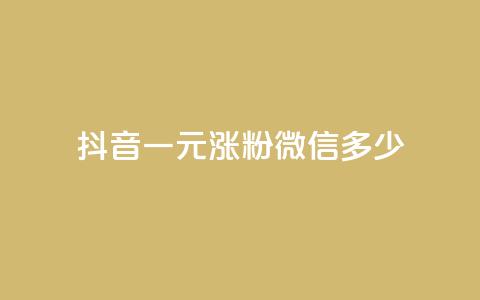 抖音一元涨粉1000微信多少,快手粉丝团62级是什么级别 - 抖音快手交易平台 QQ免费领取说说赞网站  第1张