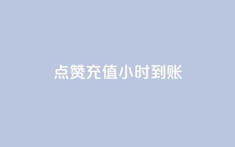 dy点赞充值24小时到账,卡盟24小时自助在线下单平台 - 抖音粉丝怎么弄的 1元3000粉丝全民K歌  第1张