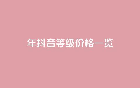 2024年抖音等级价格一览1-75级详细收费表  第1张