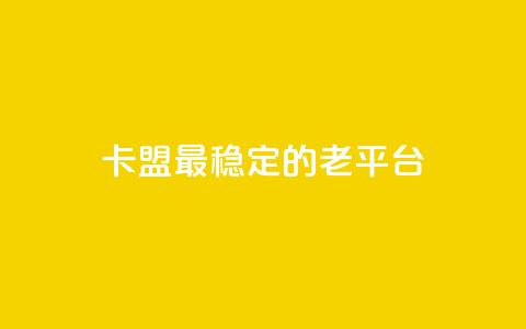 卡盟最稳定的老平台,qq免费赞在线自助下单网站 - 低价货源站卡网 涨粉丝的方法和技巧  第1张