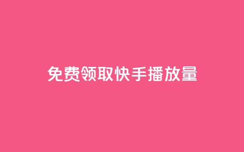 免费领取5000快手播放量！  第1张