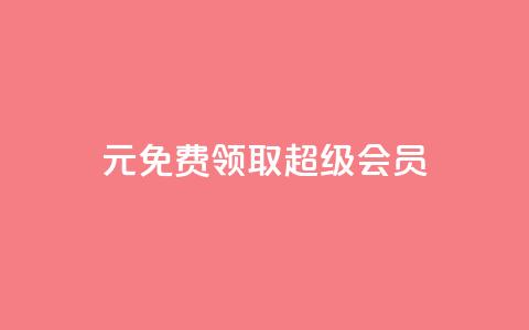 0元免费领取qq超级会员,qqcvip十年沉淀官网下载2024 - 拼多多上粉丝是怎么来的 刷qq音乐超级会员免费  第1张