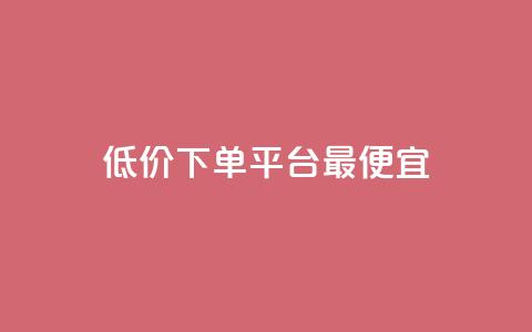 dy低价下单平台最便宜,快手1元100点赞自助 - qq空间说说的浏览次数 ks赞自助下单平台网站便宜  第1张