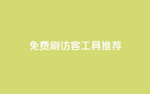 免费刷访客工具推荐,全网下单平台 - 王者荣耀人气点赞购买平台 抖音推流工具有哪些  第1张