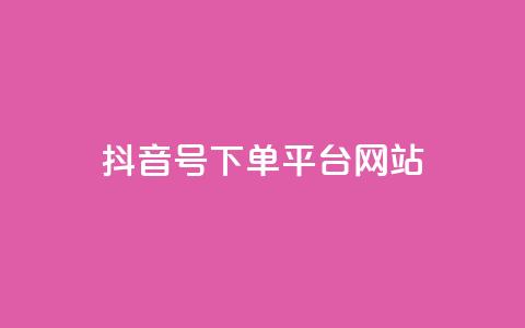 抖音ck号下单平台网站,抖音粉丝从哪里来获取 - 抖音作品怎么分享 卡盟货源低价  第1张