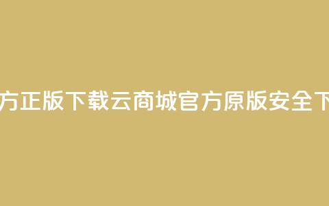 云商城app官方正版下载 - 云商城官方原版app安全下载~  第1张