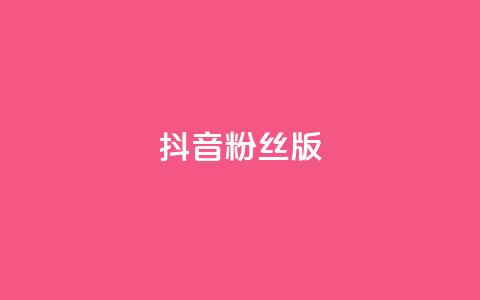 抖音粉丝版app,qq秒赞秒评空间免费 - 拼多多最后0.01助力不了 拼多多小号批发平台  第1张