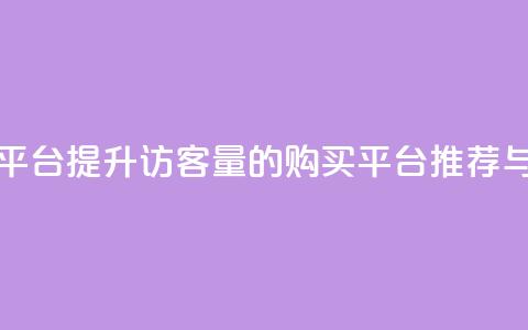 qq访客量购买平台 - 提升QQ访客量的购买平台推荐与评测~  第1张