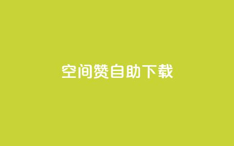 QQ空间赞自助下载,抖音作品点赞1000个 - 拼多多互助 别人发的拼多多链接怎么助力  第1张