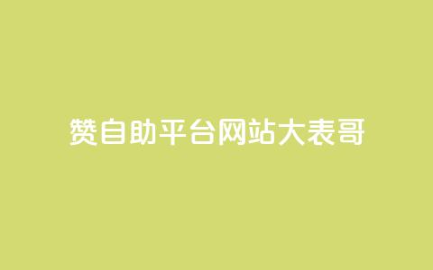 dy赞自助平台网站大表哥,抖音快手业务网站 - 卡盟qq业务平台 ks业务24小时下单平台最便宜  第1张