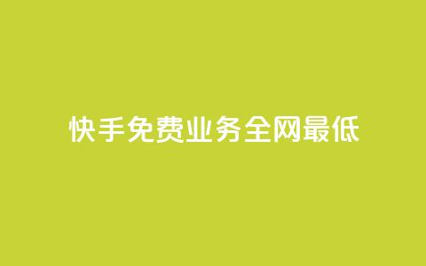 快手免费业务全网最低,QQ自动平台登录入口官网 - 快手业务区网站 qq空间访客量  第1张