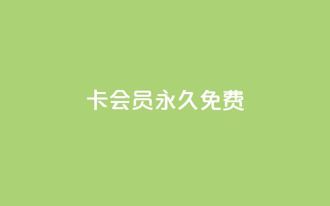 qq卡会员永久免费,抖音24小时在线下单平台免费 - 拼多多转盘最后0.01解决办法 拼多多助力群二维码合集  第1张