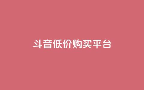 qq斗音低价购买平台,24小时业务自动下单平台 - 快手点赞100个1块钱是真的吗 qq动态自动秒赞怎么设置  第1张