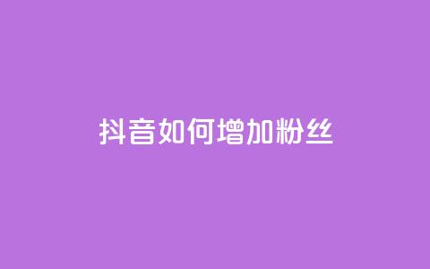 抖音如何增加粉丝,Ks 低价双击 - 快手24小时自助免费下单软件 QQ说说赞秒赞自助  第1张