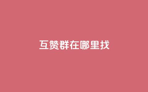 qq互赞群在哪里找,快手1快币等于多少人民币 - 抖币6元充值入口 qq免费领取链接 第1张 qq互赞群在哪里找,快手1快币等于多少人民币 - 抖币6元充值入口 qq免费领取链接 第1张