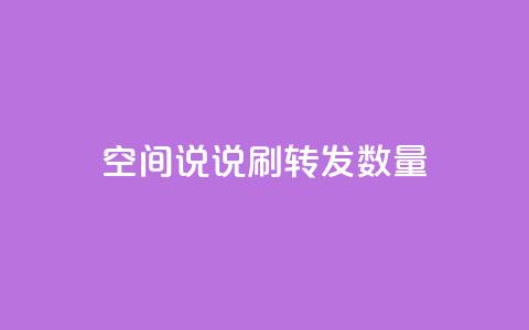 qq空间说说刷转发数量,ks赞自助下单平台网站便宜 - qq空间转发在线下单 cfm科技卡盟平台  第1张