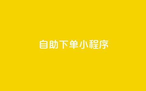 自助下单小程序,免费业务自助下单网站 - 快手抖音点赞的链接在哪里 抖音24h业务  第1张