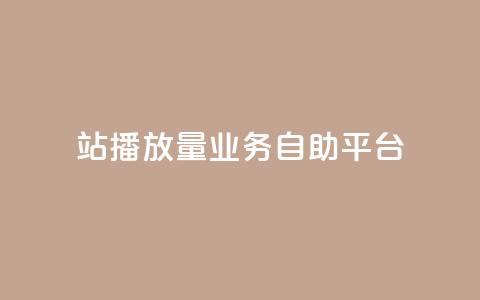 b站播放量业务自助平台 - 回森免费涨粉丝平台  第1张
